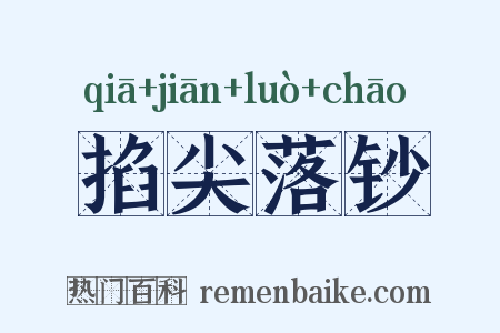 掐尖落钞是什么意思的图片